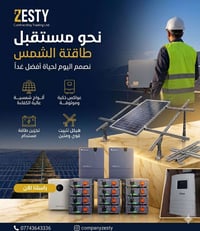 ​☀️ شركة ZESTY للطاقة الشمسية.. خيارك الموثوق لمستقبل مستدام! ☀️ لأن ا...