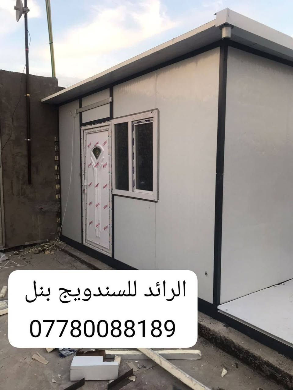 السلام عليكم 
عمل غرف مخازن مشتملات محلات من لسندويج بنل 
سعر المتر العادي 25  الف كرسته وعمل
وايظا عمل سندويج #ضد ( الحريق والاشتعال )
سعر المتر  35  الف فقط
من ظمن العمل الأبواب والشبابيك 
وصبغ الحديد 
 ومرد الماء فقط لا غير ذالك .........
تغليف مع لسقف لثانوي سعر لمتر 11 الف
للاتصال او واتس *********** بغداد, العراق
