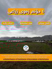 ٤ دونم • خلف گارێكس • زراعي وتجاري