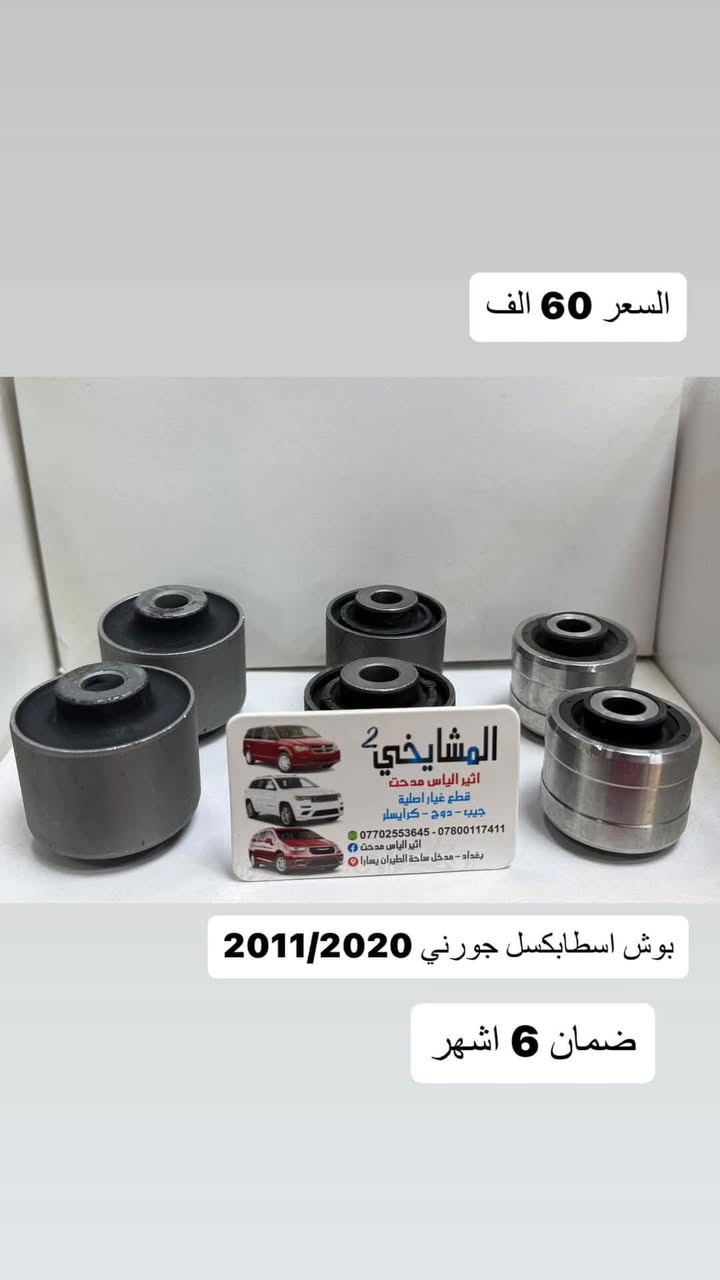 🚘 مواد دودج جورني (2008–2020)
ماركة WORLD GOLD POWER
✅ ضمان 6 أشهر
✅ فحص وضمان نظافة
✅ أسعار مناسبة
✅ شحن لجميع المحافظات
✅ موقع المحل على خرائط كوكل 📍👇🏻

‏https://maps.app.goo.gl/8Hyfq8JupTfgoe5bA?g_st=ipc

📍 بغداد – ساحة الطيران (محل المشايخي)
📲 واتساب: *********** / ***********
