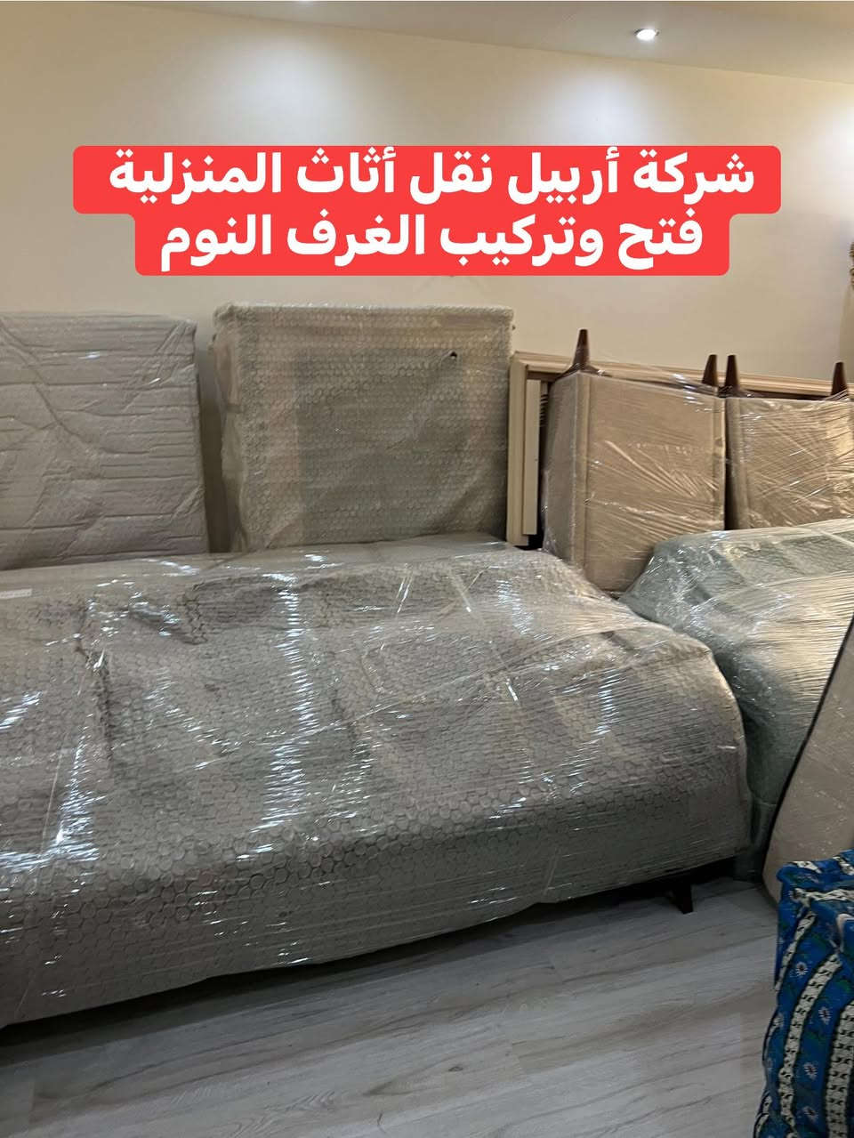 تم نقل اثاث من امباير الى نيو ازادي  غرفه نوم واحده وغرفه استقبال و كونتر. وطباخ وثلاجه وغسالات وتلفزيونات ومواد المطبخ كامل مع تغليف جميع مواد ولوازم اخرى كل هذا في يوم واحد فقط للاستفسار الاتصال على الارقام التاليه كورك***********وتساب
***********
***********وتساب
