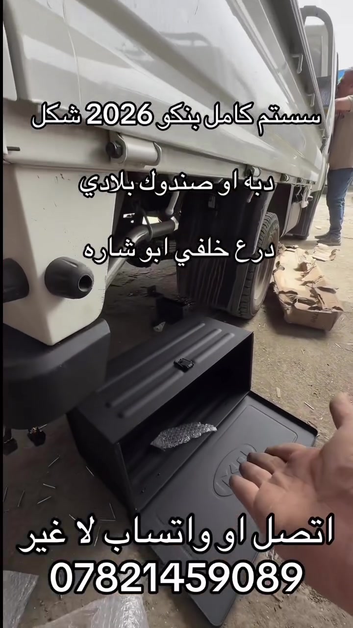 دبه مع صندوك بلادي. بنكو 3 
***********. ***********
