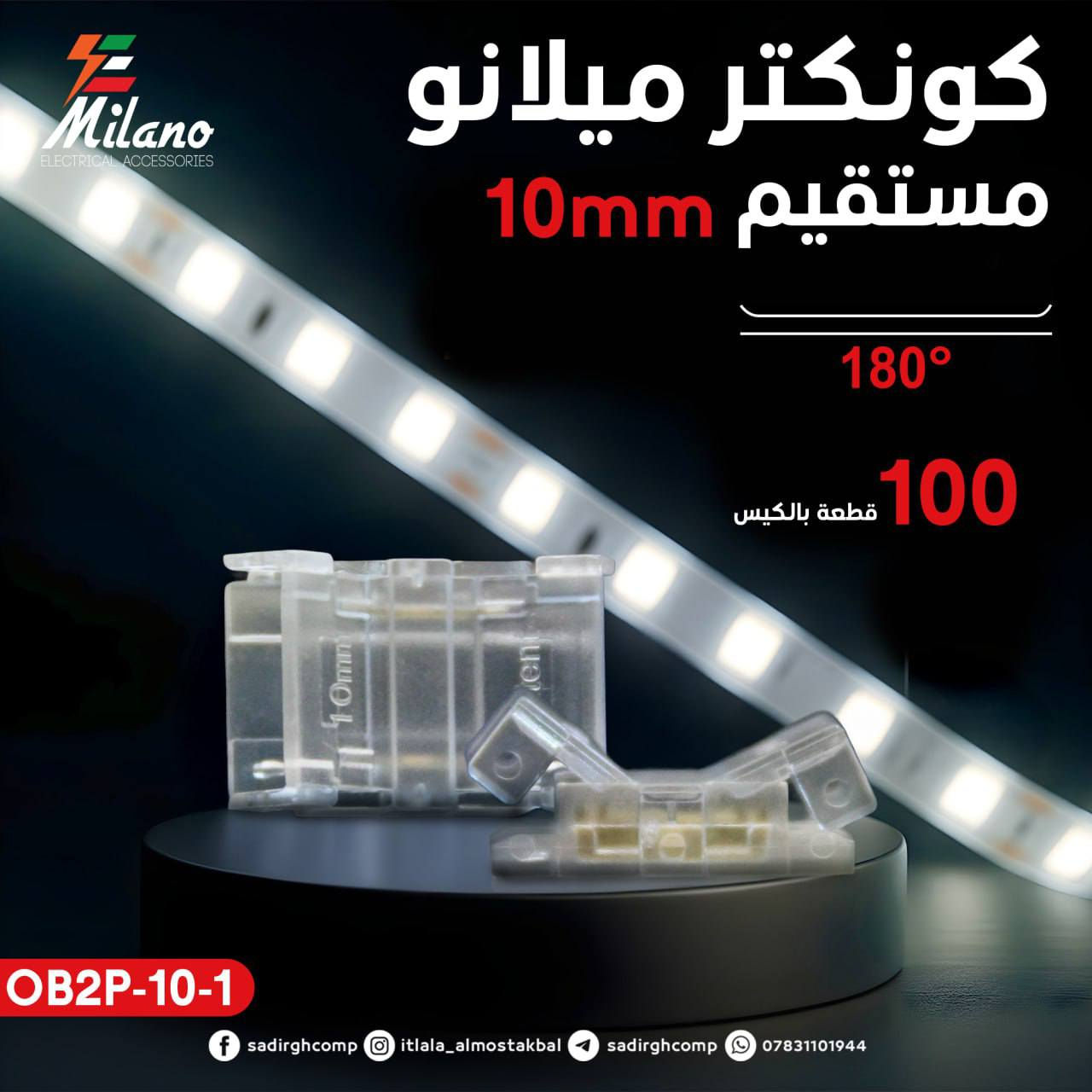 تعلن انشائية ابو قاسم الفتلاوي
 عن توفر مواد الانارة الخطية الحديثة 
او ما تسمى بال ( بروفايل ) 
من ماركة #ميلانو🇨🇮 الغنية عن التعريف 
وقد توفرت باللونين الشمسي وال ( اوف وايت )
 ٣٠٠٠ كلڤن + ٦٥٠٠ كلڤن (3000K + 6500K)
وبأسعار تنافسية .

 الوكيل الحصري لماركة #ميلانو🇨🇮 
انشائية ابو قاسم الفتلاوي 
لتجارة المواد الانشائية والكهربائية والصحية والاصباغ والعدد اليدوية والكهربائية ومواد تأسيسات الماء والمجاري والصرف الصحي ومواد تأسيسات الكهرباء والإنارة الحديثة وغيرها..

العنوان :
النجف الأشرف ، قضاء المناذرة ، حي الجمعية ، شارع الجامع ، مقابل باب مدرسة الاكرمين للبنات 
للاستفسار المراسلة او الاتصال 
***********
@إشارة
