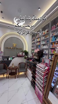 كوزمتك شانيل • واسط عزيزيه • شارع شيخ مجيد