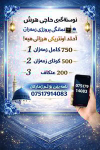 سلام علیکم خوشکوبرایان ئازیزم بۆئەم مانگە پێرۆزە بەم نرخانە ئەتواننمبە...