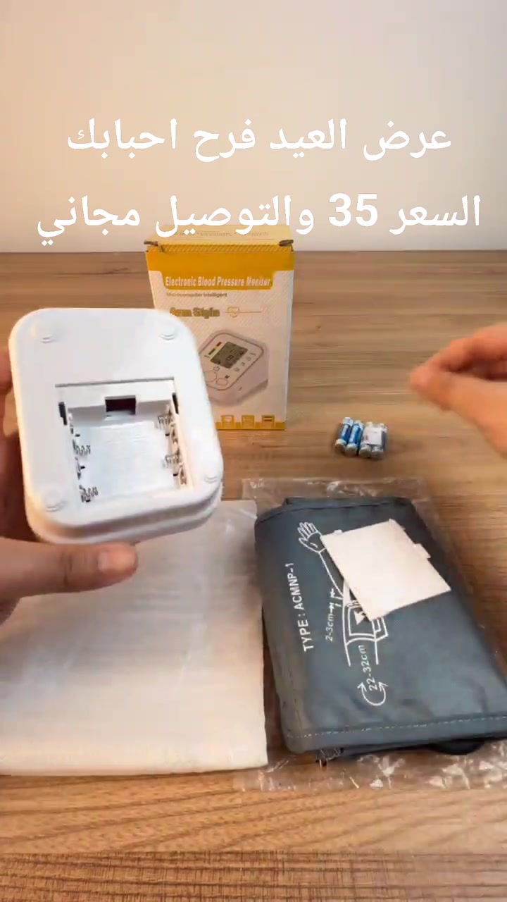 جهاز قياس ضغط الدم الناطق

الاستخدامات:

يقيس ضغط الدم عن طريق الذراع

مراقبة انتظام دقات القلب

المميزات:

شاشة LCD رقمية للعرض

قياس ضغط الدم: 40 - 280 مم دقيقة

سرعة ضربات القلب: 40 - 195 ضربةدقيقة

مصدر الطاقة: 4 بطاريات DC6V AAA

طريقة النفخ: التضخم التلقائي

الانكماش السريع لصمام تفريغ الهواء الإلكتروني

إيقاف التشغيل التلقائي: إيقاف التشغيل تلقائيًا بعد 30 ثانية من التشغيل الخاطئ

طريقة القياس بالذبذبات

الوزن: 220 جم

طول الصمام: 60 سم

أبعاد الغلاف: ارتفاع: 16 سم  طول: 8 سم  عرض: 11 سم

أبعاد المنتج: ارتفاع: 6 سم  طول: 11 سم  عرض: 10 سم


**إذا كنت صاحب هذا الإعلان وتريد حذفه لأي سبب، رجاءا أرسل رسالة إلى الدعم الفني**