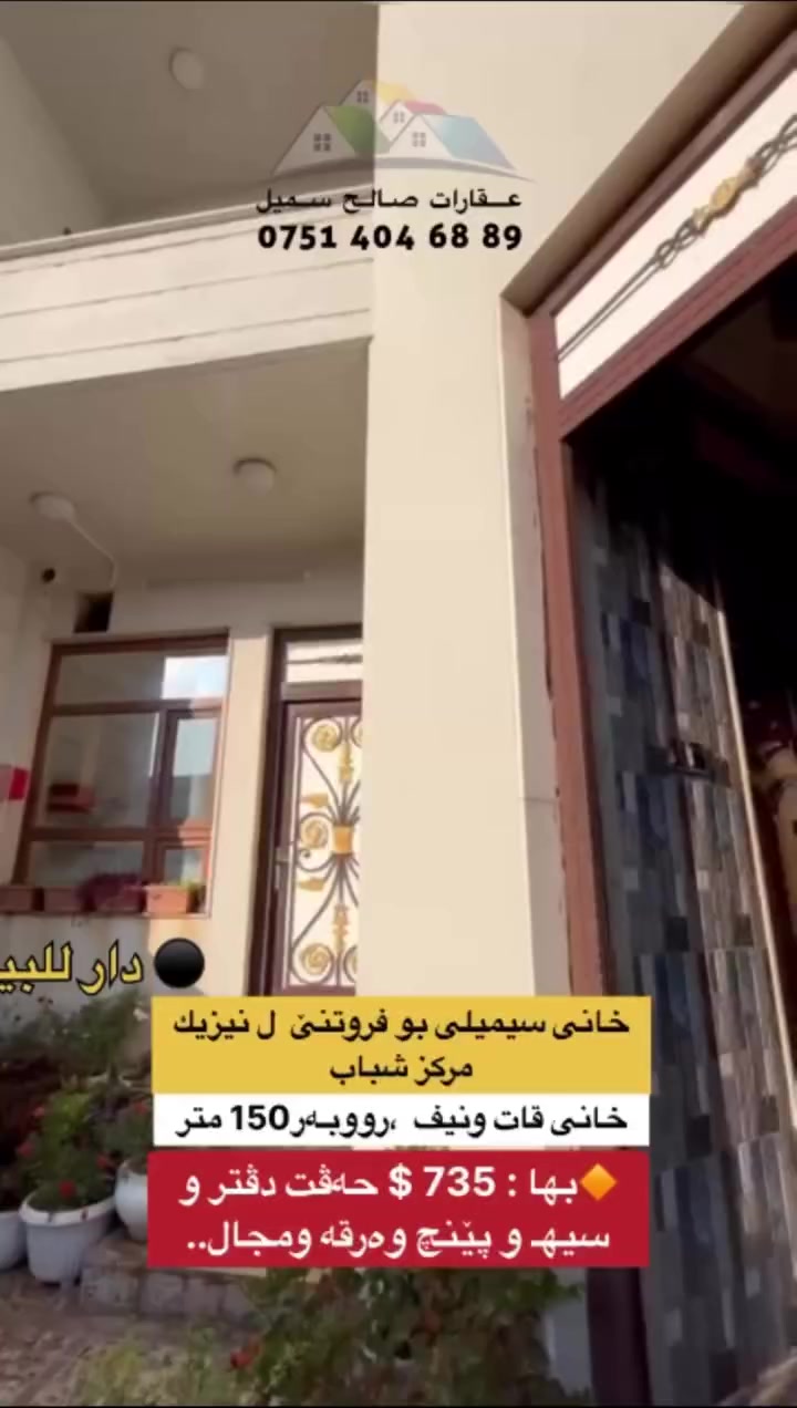 ⁨ ⁨ كوردی /عربي
 @🕍 قضاء سمیل ...
⚫کود:652
خانی سيميلى بو فروتنێ  ل نيزيك مركز شباب

☝ خزمەتگوزاری كامل
🔷ئاراستە :  باشوور 
🔶 خانی : 1 قات ونيف
🔷رووبەر:  150 متر ...
🔶بەلگە: طابو سند 
🔶جادده : 12 متر 
🔷قاتی ئیکئ/ ژوورا پێشوازیێ & هول & لێنانگەهـ  و 1ژوورا نڤستنێ & مشتملات.

🔷قاتی دووى/ 2ژووريت نڤستنێ & هول.

🔶بها : 735 $ حەڤت دڤتر و سيهـ و پێنچ وەرقە ومجال..

🔷هەر خانی یان قطعه بو فروتنێ ل سێمێلێ و دەوروبەران هەبت، تو دشێ مە ئاگەهداربکەی برێکا ،، فایبر ،،، واتساب ...
🔶بو پتر پێزانینان پەیوەندیێ ب ڤێ ژمارێ بکەن: ***********
🔷بو زێدەتر پێزانینان سەرەدانا پەیچی بکەن: 

🔹🔹🔹🔹🔹🔹🔹🔹🔹🔹🔹🔹🔹🔹

⚫ دار للبيع في سمیل ،قريب من مرکز شباب
🔵کود:652
🔶المساحة : 150 متر ...
🔷 واجهة: جنوب 
🔶 خدمات کامل :
🔹سند: طابو .
🔶 دار :  طابق ونص ...

🔶شارع : 12 متر 

🔷ط1/ استقبال &  هول & مطبخ & 1غرفة نوم و،صحیات .

🔷ط2/2غرفة نوم و،هول .

🔺السعر / 735 $ سبعة دفتر و خمسە وثلاثون  ورقة و ومجال..

🔻اذا عندك دار او قطعة للبیع في سميل و اطرافه ،، راسلنا عن ،، فایبر ،، واتساب ..
🔺للإستفسار الاتصال على الرقم : ***********
🔻للمزید المعلومات زیارة الصفحة:

.⁩⁩
