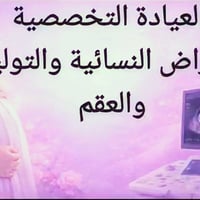عيادة نسائية • ولادات وقيصرية • علاج العقم