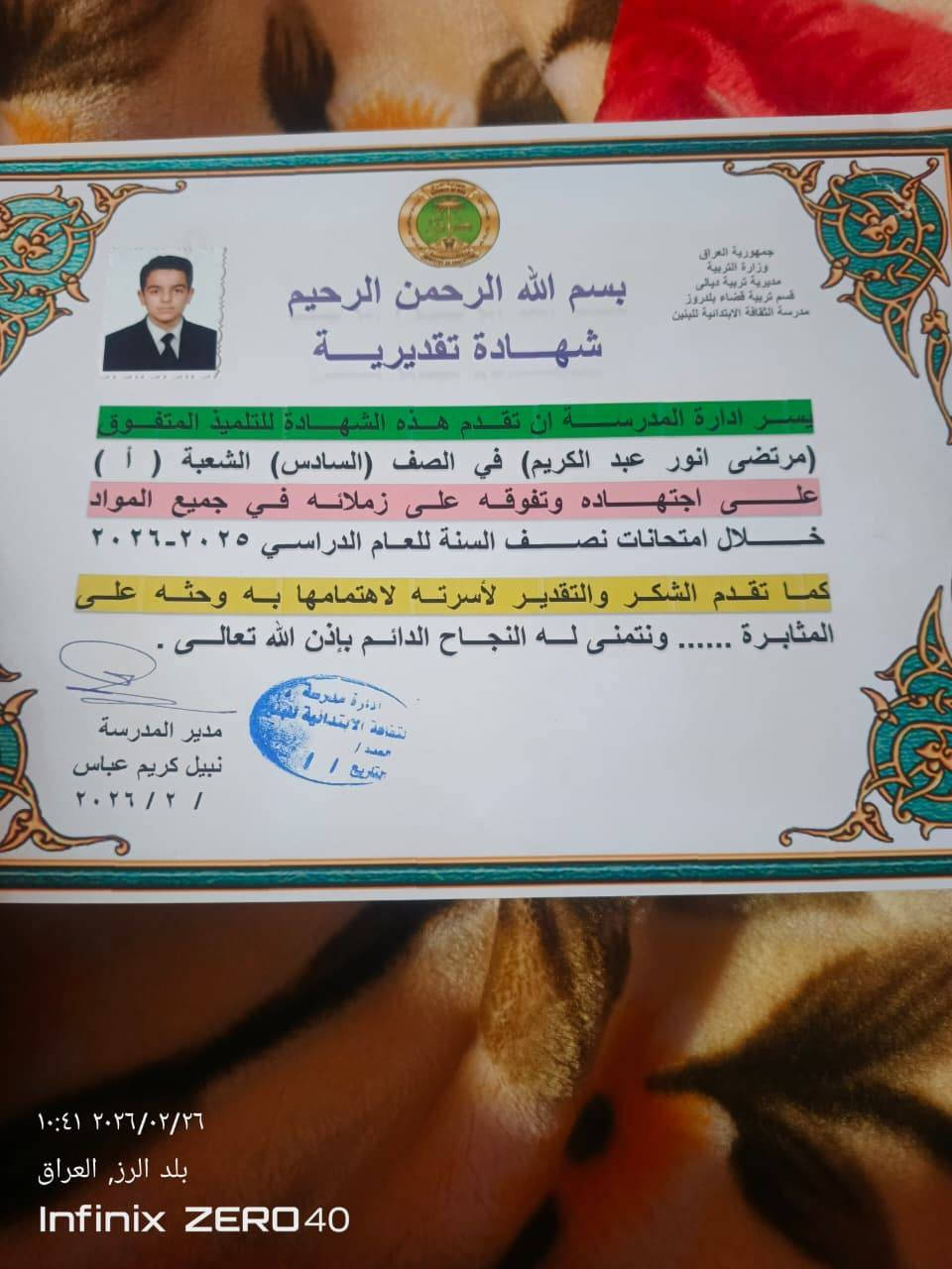 دائماً نتفوق وبثقة
احد طلاب السادس الابتدائي التابع الى معهد الثقة التعليمي يحصد شهادة التفوق والمتميزين
نتمنى نفرح عوائلنة بتفوق  أبنائهم
باب التسجيل مفتوح لكل اب  يحب يشوف ابنة
 من المتفوقين
الحي العصري شارع خجو فوق مطعم عباس دبل
*********** /***********
