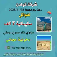 سليمانية • رحلة 28/11/2025 • للعوائل