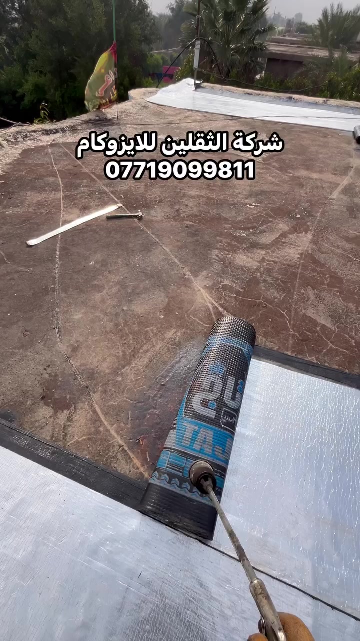 احذروا التقليد بأسم شركتنا (شركة الثقلين) حصرياا. مصداقيه اولا العمل ثانياا 🤝من لله توفيق     ***********
***********يوجد لدينا الايزوكام اليراني  عالي الجوده 6 ملم و5 ملم مع وصل ظمان😳10سنه بسم الشركة عملنا جميع محافظات العراق ما عدا شمال العراق
 نقدم لكم افضل العروض من شركة الثقلين للعوازل الحديثه📍للايزوكام
شركة الثقلين  للايزوكام/مستعدون لتغليف الاسطح ومباني🚨الحكوميه والاهليه  مساجد مدارس بماده #الايزوكام عاكس الحراره الى داخل البيت🔥❄️مميزات لباد الايزوكام يغنيك عن استخدام المواد التاليه التراب 
،الفلين' النايلون،البراميل ' الزفت 'الرمل' الماستك الاشتايكر'
الايزوكام
1-خفيف الاحمال على السطوح القديمه والجديدة 
2- مانع للرطوبة ومقاوم لاحرارة والبرودة ولايمكن للماء النفاذ خلاله 
3-أقتصادي وباسعار مقبوله 
4- مقاوم و والضغط 
5-سريع التركيب 
علمآ لدينا كادر متخصص في هذه المجال خبره واسرار
العنوان كوت شارع النسيج خدمي السلام
 ///الإستفسار
***********
مهند
***********
