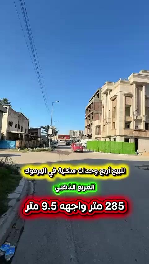 إعلان ………فرصة استثمارية……📣📣📣
للبيع اربع وحدات سكنية في اليرموك  📍
محلة 616 المربع الذهبي بناء 2017 
تحتوي على اربع شقق مؤثثة كل شقة صالة 
ومطبخ وغرف نوم عدد 2 وصحيات 
مؤجرة بوارد شهري عالي 💥5000 دولار💥
شارع عريض ورصيف عريض 
كهرباء خصخصه 24 ⏰

⭕️المساحة : 285 متر
⭕️الواجهة   : 9.5   متر  💥سند مستقل 💥

⭕️ للأستفسار :*********** ☎️

مباشر مع صاحب العقار 💯

#شركة #المباني #للأستثمار #العقاري 📍
اليرموك / الشارع المقابل برج بغداد 
خلف دائرة احوال الكرخ والمنصور

اي عقار عندك للبيع او للأستثمار 
في كافة المناطق المذكوره :
اليرموك القادسية المنصور الداودي📍
الاميرات الحمراء الداخليه حي الجامعه 
دز تفاصيله على الخاص والمشتري يجيك لباب البيت .

#_تسويق_عقاري_احترافي
#عقارات
#اليرموك
#الداوودي
#القادسية
#الاميرات
