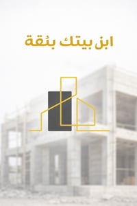 بناء الهيكل • إشراف هندسي • الناصرية الشموخ
