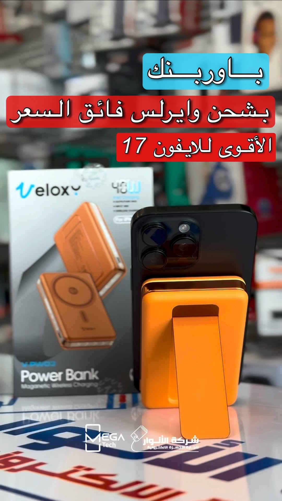 باوربنك اسطوري للايفون 17 برو ماكس

لمعرفة المعلومات الكاملة يرجى مشاهدة الفيديو 🙋🏻‍♂️
دخلوا على الستوري حتى تشوفون العروض الرهيبة المتوفرة

الفرع الأول”شركة الانوار”:
البصرة-المعقل-مقابل مستشفى الموانئ
للتواصل مع مبيعات شركة الانوار:***********
للتواصل مع قسم الاكسسوارت: ***********
للتواصل مع قسم الصيانة :***********

عنوان الفرع الثاني “ميگاتك” :
البصرة-مدينة الأمل السكنية-الزون السادس
للتواصل مع مبيعات ميگاتك:***********
للتواصل مع قسم الصيانة: ***********
#تخفيضات #عروض #باوربنك #تقنية
