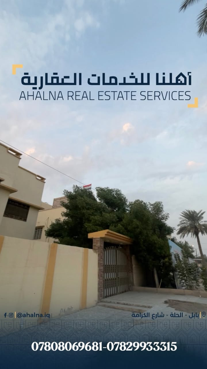 دار للأيجار موقع مميز جداً  #حي_بابل 
سنتر على فلكة الساعة
المساحة #600متر طابقين #7غرف نظيف جداً
⭕️للحصول على مزيد من المعلومات  اتصل فوراً - [x] ***********   ☎️
- [x] ***********  ☎️
⭕️ أو الطلب في التعليقات و سيتم الرد مباشرة 
    ⭕️  مكتب  اهلنا للخدمات العقارية 
 ⭕️  ( بيع - شراء - ايجار ) 
 📍الحلة شارع  الكرامة    قرب مطعم ڤيلا
