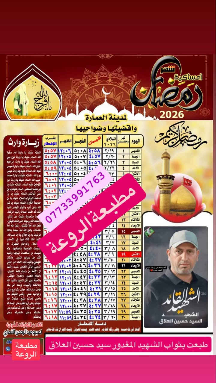 مع اقتراب شهر رمضان
تتوفر لدينا امساكية رمضان لعام
2026 ورق زيتي الحجم (45*30)  
متوفر لدينا خدمة توصيل الى كافة المناطق في ميسان 
 
للحجز ارسل صوره المتوفي + الاسم + عنوان والرقم
 اتصال ***********
او واتساب عمارة, ميسان
