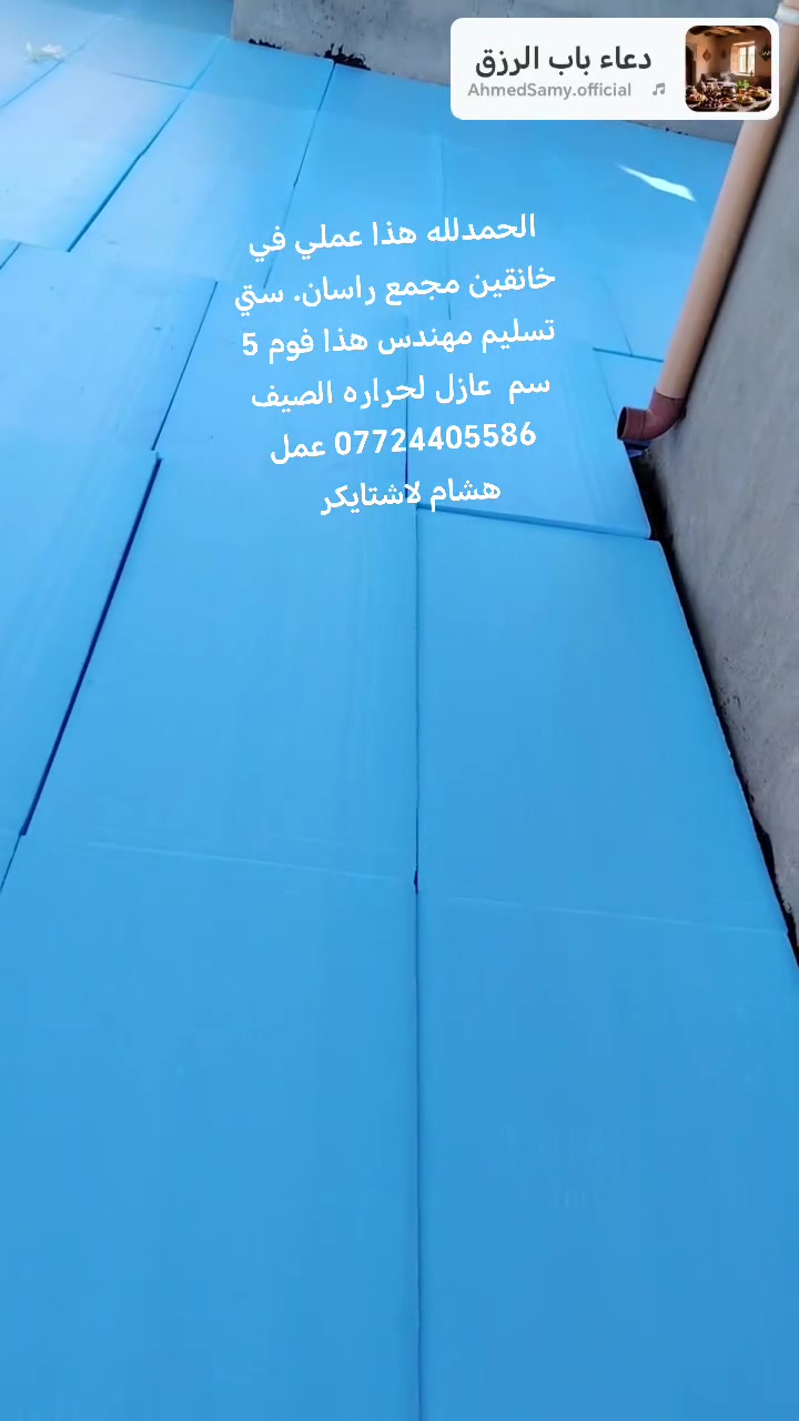 الحمدلله احد اعمالي  في خانقين مجمع راسان ستي. عمل هشام لاشتايكر كافت العوازل متوفره. زفت. نايلون.   فوم.    فلين.    اشتايكر.  ماستك.  كرسته وعمل مستعدون تجهيز كافت المنازل. والمباني الحكوميه كافه. تسليم مهندس فحص ماي ***********
