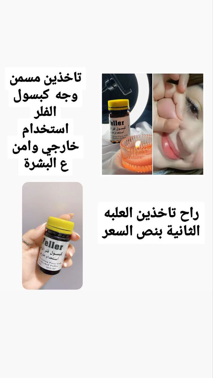 مسمن الفلر الزيتي
تخافين من الكبسول والحبوب البلع وتريدين مسمن وجه ، شوفي شنو وفرتلج من افضل الكبسولات المغذيه للبشره لتسمين  الوجه خلال ايام تلاحظين الفرق 😍☺️


**إذا كنت صاحب هذا الإعلان وتريد حذفه لأي سبب، رجاءا أرسل رسالة إلى الدعم الفني**