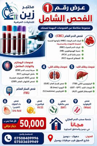 🔬 عرض رقم (1) – الفحص الشامل من مختبر زين للتحليلات المرضية 🧪 يشمل الع...