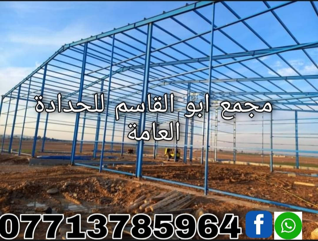 (( مجمع ابو القاسم للحدادة العامة ))   
مستعدون لكافة اعمال الحدادة        

🛑 التصنيع حسب المواصفات والتصاميم المطلوبة       

 (#جملونات_كرفانات_مخازن_اعمال_سندويچ_بنل_مسقفات_مظلات_خزانات_اسيجة_BRC_محجرات_ابواب_شبابيك)    

🛑نهتم بأدق التفاصيل,دقة في التصنيع,مصداقية في العمل         

العنوان:1️⃣ ميسان/گراج الكحلاء القديم/قرب صحة الطلاب 2️⃣ الحي الصناعي / مقابل المهندس حيدر وهيب                                                 ☎️***********
