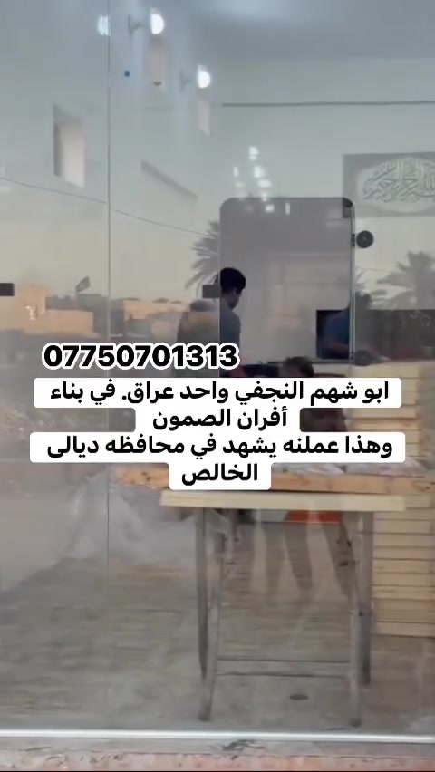*********** للأتصال يوجد واتساب ابو شهم النجفي واحد عراق في بناء أفران الصمون
هذا عملنه صوره وصوت من موقع العمل لايوجد منافس ضمان 25 سنه في بناء أفران الصمون 

وهذا عملنه يشهد في محافظه ديالى الخالص

اي سؤال او أي أستفسار *********** يوجد واتساب 

وعملنه في جميع محافظات العراق 🇮🇶نوصلك وين ماتكون 

(((بلا منافس ابو شهم النجفي واحد عراق ))) والحمدالله
