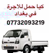 كيا حمل للاجرة