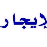 بيت للايجار • ايجار بيت • الشيشان الاولى • بيت غرفه وصاله • ايجار بغدا...
