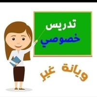 تدريس خصوصي • إنكليزي ورياضيات • متوسطة وإعدادية