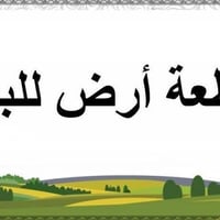 الرمادي • قطع أراضي • فرص استثمارية
