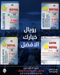 الوكيل الحصري لمادة رويال 💪🏻🔥  تعلن شركة الرحمن للكاشي والسيراميك عن ع...
