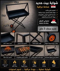 شواية بيت حديد ٢ ملم  صنع عراقي ممتاز للبيع 🔥   حجم ممتاز للشوي والحدا...