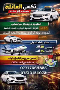 🚖 تكسي العائلة بسيارات حديثة ومكيفة  نقدم أفضل خدمات النقل لزبائننا ال...