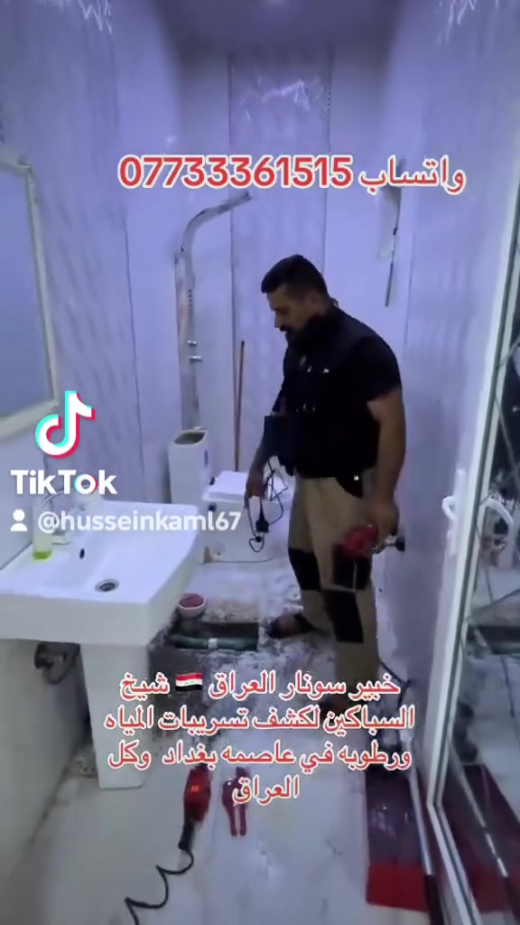 خبير سونار العراق واحد العراق شيخ السباكين عنواني عاصمه بغداد نعمل كل محافظات وبضمان الفحص ***********

