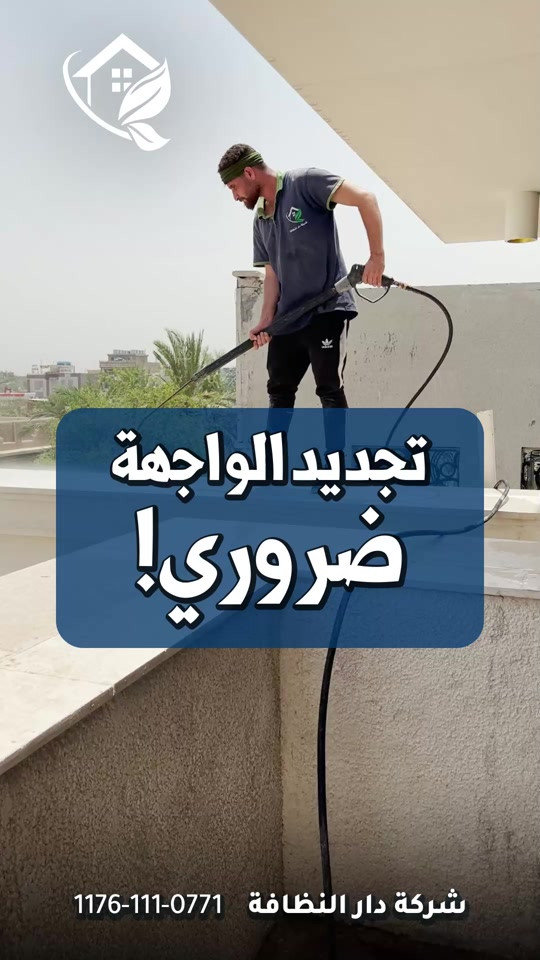 #قسم_حماية_الواجهات  تنظيف البورسلين والايمستون 🥇 ازاله اللواصق💢الاوساخ مع وضع حمايه ضمان خمسة سنوات #تلميع 💠🇮🇹 📌 تنظيف واجهات المنازل بكوادر متخصصه 🔺 التنظيف الشامل والتلميع وازاله اللواصق بالمواد الايطاليه تشمل:- 🌿تنظيف الزجاج بالكامل بماده النانو الحصريا في شركتنا الذي سعطي بمعان فائق ونظافه تدوم طويلا 🌿تنظيف اطارات الالمنيوم باستخدام المواد واجهزه سحب الاوساخ 🛑استخدام الشفرات الخاصه للزجاج والكابوند لازاله اللواصق 🛑استخدام دافعات ماء قويه جدا 🔰استخدام فوم مواد خاصه لتنظيف 🎪ازاله التكلسات والصدأ واثار البناء من الواجهه #شركه_مسجله  #الاولئ_في_عالم_التنظيف 🛑 نستخدم خبراتنا في مجال التنظيف بأوسع ما يكون من استخدام الادوات الجيده والمواد ذات المناشئ العالميه التي تعطي رونق وجماليه كبيره ومن حيث الخبره والأداء وكوادرنا متخصصه بهذا المجال من حيث التدريب الخارجي والخبرات الاوربيه المكتبسه في عالم التنظيف #كوادر_هندسيه🔸🔹 ⬇️ 📶 للاستفسار ***********💠*********** ✴️الفرع الرئيسي:شارع فلسطين _ قرب الاسواق المركزية
