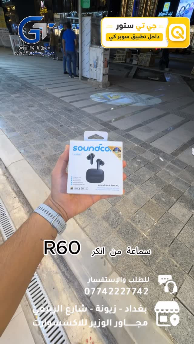 Anker R60i ANC
40,000
‎🔥 متوفــر الآن بسعر مميز وعرض خاص لدى مركزنا

⛔️ عرض خاص لأصحاب المحلات وشركات الأقساط. 
🛒 خصومات مميزة وأسعار تنافسية لا تفوّت 🔥
*أجور التوصيل لمناطق بغداد القريبة : 5،000 🔥
*أجور التوصيل لمناطق اطراف بغداد 7،000 🔥
*أجور التوصيل لمناطق المحافظات 10،000 🔥
*اما الاكسسوار : لمناطق المحافظات : 6،000 🔥

🚨 خدمة الاقساط متوفرة داخل المركز لمدة 18 اشهر في حال انت من حاملي بطاقة ماستر كارد الرافدين ( موظف او متقاعد وايضاً الداخلية والدفاع مشمولين بهذه الخدمة وبتحميل معقول ) ❤️

العنوان 📍 : بغداد-شارع الربيعي-مجاور الوزير للاكسسوار مباشرتاً 

للاستفسار او الطلب ⬇️

📞*********** قسم المبيعات 💵
‏📞 ‭0771 628 2521‬ قسم الصيانة 🧑‍🔧

موقع المحل داخل تطبيق سوبر كي ⬇️
https://app.gini.iq/deeplink/gtstore
