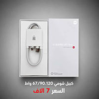كيبل اصلي • ابل شاومي • يدعم ٦٧/٩٠/١٢٠
