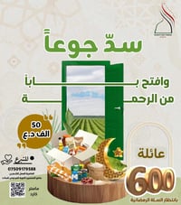 🌙 مع اقتراب شهر الرحمة، يبدأ الخير من القلوب قبل الأيادي… تُطلق مؤسسة ...