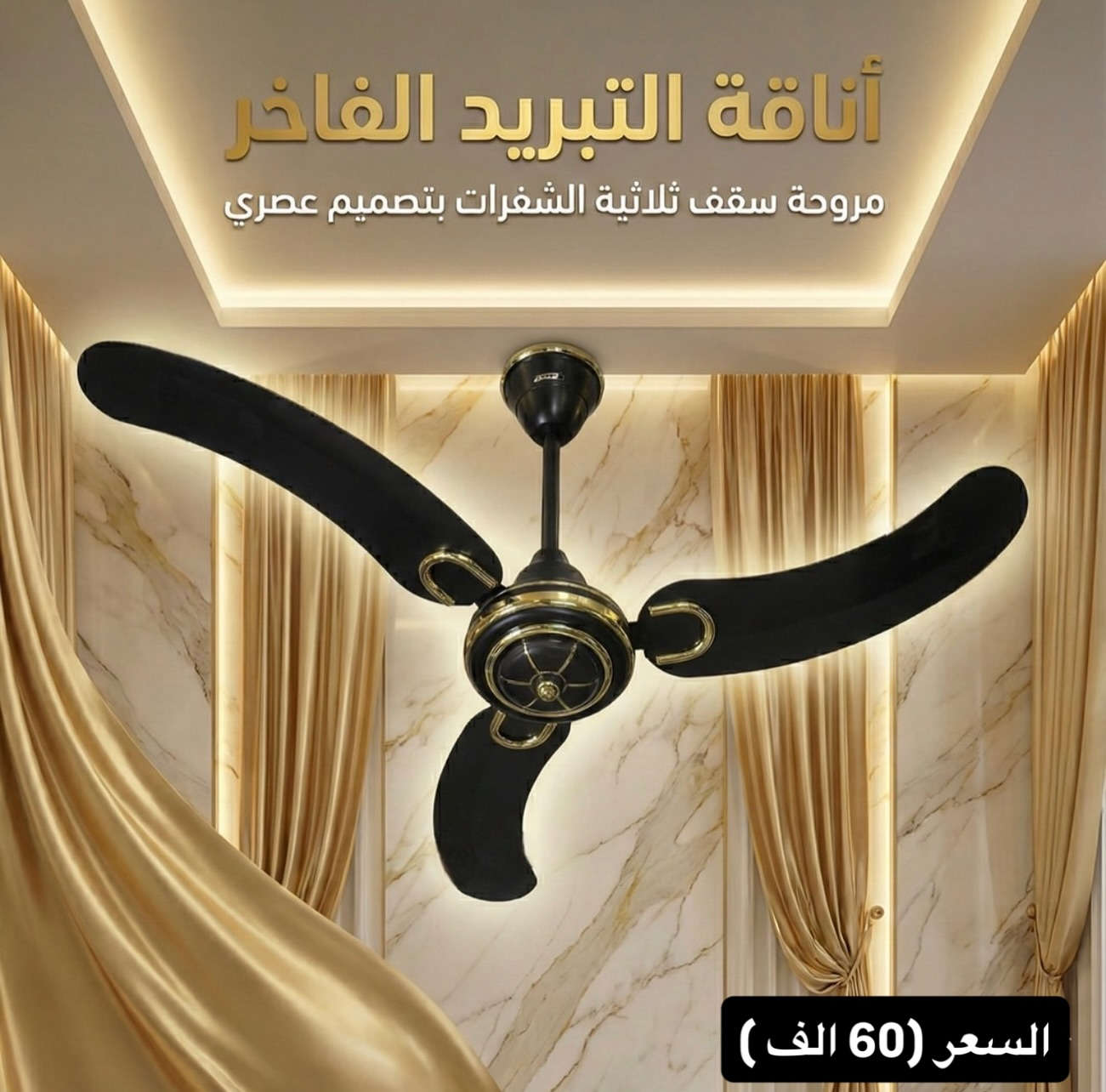 مروحة crown الهندية 👑🇮🇳 الاصلية حصريا من شركة الأنوآر 💙
ضمان سنتان استبدال 
السعر 60,000 دينار 🇮🇶 

🔹جملة & مفرد 

📍 زورونا في: بغداد – الشورجة – عكد النصارى – الشارع الرئيسي
🚚 توصيل لجميع محافظات العراق !🇮🇶

📩 للطلب والاستفسار:
🔹 راسلونا عبر الصفحة 💬
📞 أو اتصلوا بنا مباشرة: ***********
