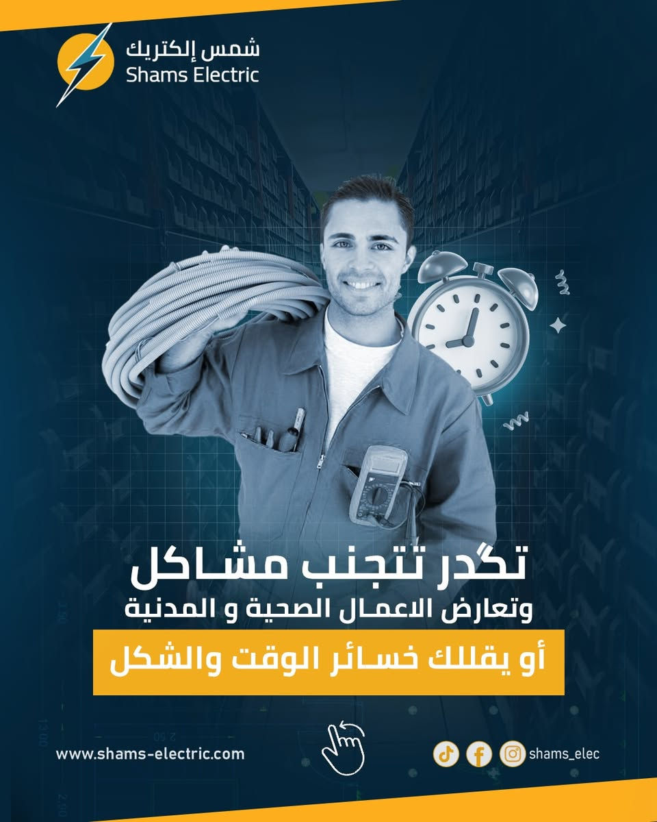 💡 أهمية المخطط الكهربائي لمشروعك
هل تعلم أن تنفيذ مخطط كهربائي دقيق يمكن أن يقلل من تكاليف المشروع ويحسن الكفاءة؟ ⚡

تجنب الأخطاء التي قد تؤدي إلى زيادة التكاليف بسبب الأخطاء العشوائية في توزيع النقاط الكهربائية. 😟

✔️ مخطط كهربائي مدروس يقلل من استخدام المواد غير الضرورية
✔️ دقة التوزيع تُحسن من جمالية المكان وتقلل من الأخطاء أثناء التنفيذ
✔️ يعمل على توافق العمل مع الديكور والعناصر الأخرى داخل المشروع.

📍 الموقع: بغداد – الشورجة – عكد النصارى
📞 الهاتف:
***********
***********
🌐 الموقع الإلكتروني: shams-electric.com

#شمس_إلكترك #مخطط_كهربائي #تخطيط_المنزل #تصميم_مخطط_كهربائي #تقليل_التكاليف #كهرباء #بناء_منازل #نصائح_هندسية #الهندسة_الكهربائية #بغداد #مشاريع_عقارية #شورجة #عكد_النصارى #ShamsElectric
