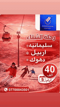 دهوك ٥ أيام • اربيل ٥ أيام • فندق ٤ نجوم