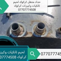 لحيم • تانكيات وكيزرات • متجول