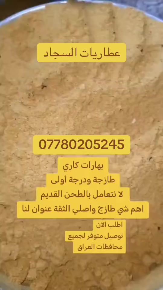 السلام عليكم  كما في خاتمة لنعم الحمد  يجب ان نبدأ بها
يتوف لدينا اجود البهارات وكافة انواعها وطحن يوم بيومة ودرجة اولى


**إذا كنت صاحب هذا الإعلان وتريد حذفه لأي سبب، رجاءا أرسل رسالة إلى الدعم الفني**