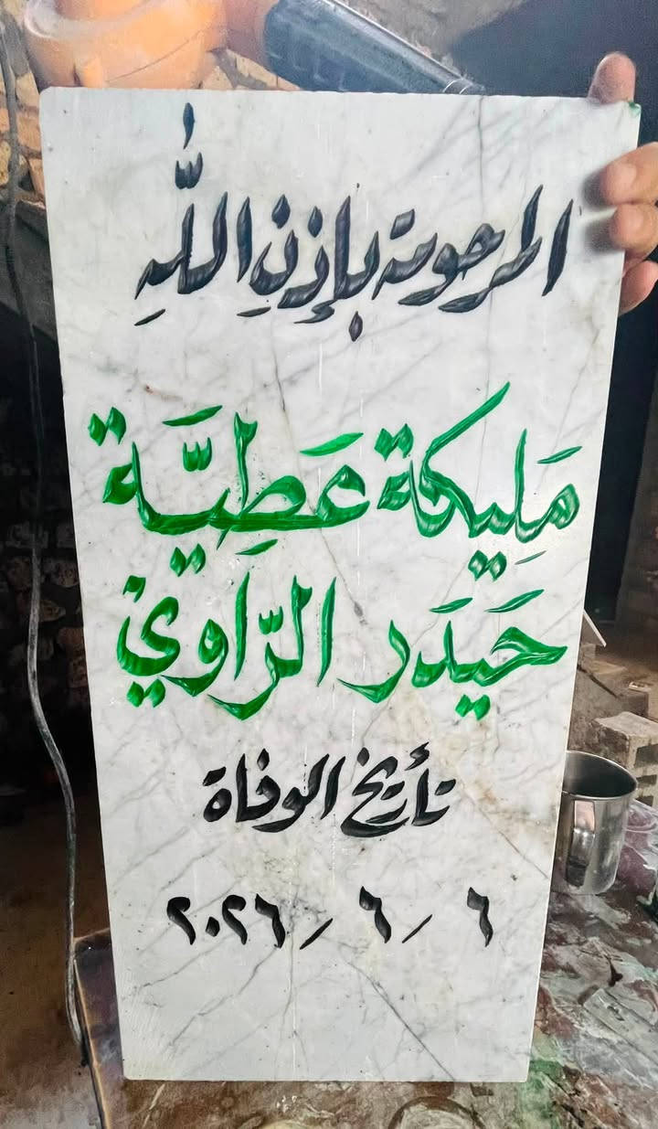 اللهم ارحم موتانا وموتى المسلمين وجعل قبورهم روضة من رياض الجنة
عمل شواهد القبور  

            حفـــــــــر مـــــرمـــــــــــر

الحفر يدوي درجة اولى ضمان من الزوال والمسح 

تجديد الشواهد القديمة الحجر والمرمر 

***********

واتساب +اتصال

توصيل داخل راوه مجاني
الاسعار مناسبة ان شاءالله
