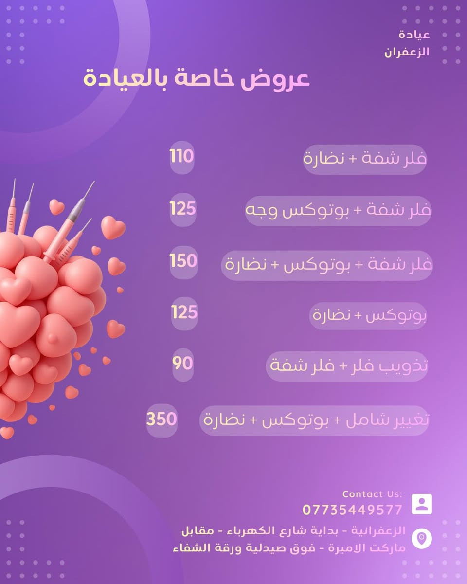 عروض قسم التجميل- عيادة الزعفران - د. زينب علاء الربيعي
📍عيادة الزعفران - بداية شارع الكهرباء - مقابل ماركت الاميرة
للحجز مراسلة الصفحة او على الرقم ***********
