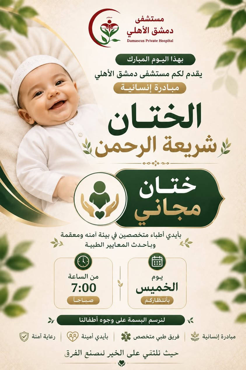 يُعلن مستشفى دمشق الأهلي بمناسبة عيد الغدير الآغر عن إقامة:

✨ ختان مجاني للأطفال ✨

📅 يوم الخميس الموافق 4/6
⏰ من الساعة 7:00 صباحًا ولغاية الساعة 10:00 صباحًا

🎁 يتضمن البرنامج:

* ختان مجاني للأطفال.
* توزيع هدايا للأطفال.
* كوشة تصوير مخصصة.
* حفل متكامل بهذه المناسبة.
* جلسة تصوير خاصة لكل طفل.

🌹 يسرّنا حضوركم ومشاركتكم هذه المناسبة المباركة. 🌹

أهلاً وسهلاً بكم في مستشفى دمشق الأهلي

العنوان_كوت_فلكه الحاوي_مقابل ملعب الكوت
للاستفسار ؛
***********
***********
