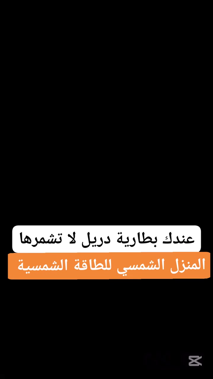 🔋⚡
عندك بطارية دريل ضعيفة أو خربانة؟
لا ترميها… احنا نصلحها 🔧
مستعدين لصيانة جميع أنواع بطاريات الدريل
✔ تبديل السيلات (الخلايا)
✔ تصليح دائرة الحماية
✔ فحص وشحن البطارية
خلي دريلك يرجع يشتغل مثل الجديد 💪
📍 العنوان: المنزل الشمسي للطاقة الشمسية – الشطرة
📞 واتساب: ***********
صيانة سريعة وبأسعار مناسبة
