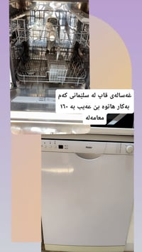 غسالة أطباق • السليمانية