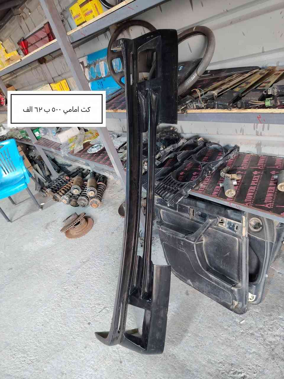 سلام عليكم من رخصة الادمن المحترم ادوات بي ام جديد وتفصيخ مجمع علاء الكرعاوي مكاني بابل ناحية النيل ***********
