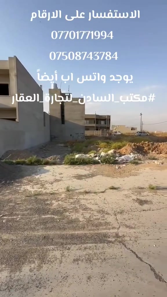 السلام عليكم
ارض للبيع جمعية النفط173
مساحة 750م واجهة 37
للاستفسار الاتصال على الارقام
*********** 
***********
يوجد واتس اب أيضاً 
#مكتب_السادن_لتجارة_العقار
نستقبل جميع العروضات

