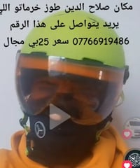 خوذة دراجة نارية بهل شكل سعر 15 وبي مجال تواصل على هذا الرقم 077669194...